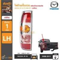 ราคา ไฟท้ายทั้งดวง MAZDA BT50 ปี 2008 ราคา1ดวง ของแท้ศูนย์ MAZDA (1018434475)