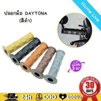 ราคา ปลอกมือ ปลอกแฮนด์มอเตอร์ไซค์ DAYTONA ปลอกแฮนรถมอไซ มีทั้งแบบปลายปิด และปลายเปิด ยางสีดำ (20516563165)
