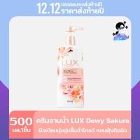 ราคา Lux ลักซ์ ครีมอาบน้ำเพื่อผิวชุ่มชื่น 500 มล (21195195213)