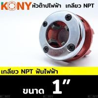ราคา KONY หัวต๊าปไฟฟ้า หัวต๊าปฟัน NPT สำหรับงานท่อไฟฟ้า แยกขาย (17175916612)