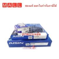ราคา Aisin ชุดคลัช Isuzu All new Dmax Vcross เครื่อง 2 5 3 0 1 9 4JJ TCX RZ4E TC ปี12 18 cluth แผ่นคลัทช์ หวีคลัทช์ CZS 016 All new Dmax 2 5 3 0 ปี 2011 2019 11 นิ้ว (15903762738)