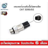 ราคา เซนเซอร์แรงดันปั้มไฮดรอลิค CAT 320D D2 (12922586187)
