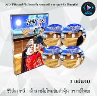 ราคา ซีรีส์เกาหลี เจ้าสาวมือใหม่ ยัยตัวจุ้น Sweet 18 3 แผ่นจบ พากย์ไทย (13638147406)