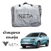ราคา ผ้าคลุม Neta V ตัดตรงรุ่น ผ้าคลุมรถ neta v ผ้าซิลเวอร์โค้ท กันแดด กันยูวี ผ้าคลุมรถยนต์ เนต้าวี (19306820886)