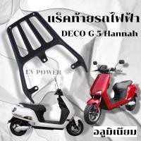 ราคา แร็คท้ายรถไฟฟ้า แร็คท้ายDECO G 5 Deco แร็คท้ายHannah แร็คท้ายมอเตอร์ไซค์ไฟฟ้า แร็คท้ายDeco แร็คท้าย ตระแกรงท้ายรถไฟฟ้า (21313371800)