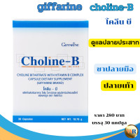 ราคา ส่งฟรี โคลีนบี กิฟฟารีนโคลีนบี โคลีนบีสารสื่อประสาท โคลีนดูแลสมอง ชาปลายประสาท ชาเท้า ชามือ วิตมินบี วิตมินบีรวม (19476343868)