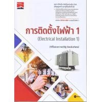 ราคา Chulabook ศูนย์หนังสือจุฬาฯ c111 9786160850105 การติดตั้งไฟฟ้า 1 ELECTRICAL INSTALLATION 1 รหัสวิชา 30104 2001 (20526392159)