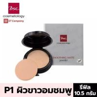 ราคา ตลับ Refill l BSC SMOOTHING MATTE POWDER SPF 20 PA รีฟิล ขนาด 10 5 กรัม แป้งตลับ บีเอสซี สมูทติ้ง แมท พาวเดอร์ ผสมกันแดด รองพื้น แต่งหน้า C1 C2 Y1 P1 N2 แป้ง ทาหน้า (9405353584)
