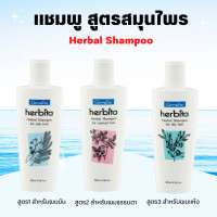 ราคา แชมพู กิฟฟารีน แชมพูสูตรสมุนไพร เฮอร์บิต้า แชมพูกิฟฟารีน 3 สูตร Herbita Herbal Shampoo giffarine (19577256263)