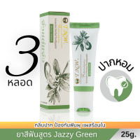 ราคา ยาสีฟันสมุนไพร TNW จิ๋วแต่แจ๋ว ดับกลิ่นปาก หอมสดชื่น สูตร Jazzy Green ขนาด 25 กรัม 3 หลอด (20385040485)