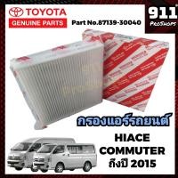 ราคา กรองแอร์รถตู้ ไส้กรองแอร์แท้ กรองแอร์รถยนต์แท้ โตโยต้า TOYOTA HIACE COMMUTER แท้ P N87139 30040 (19438167134)