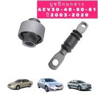 ราคา ชุดบูชปีกนก ญี่ปุ่นแท้ๆ ได้4ตัว เล็กใหญ่ TOYOTA CAMRY ACV30 40 50 ปร2003 2020 สินค้าญี่ปุ่นแท้ (14698018439)