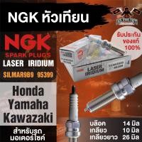 ราคา NGK LASER IRIDIUM รุ่น SILMAR9B9 95399 1หัว หัวเทียน Honda Forza300 Yamaha X Max300 Yamaha MT 07 Kawasaki Ninja400 Kawasaki ZX10 หัวเข็ม อะไหล่เดิม อะไหล่ติดรถ หัวเทียนยามาฮ่าX MAX300 (17643979366)