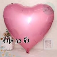 ราคา ส่งไว ลูกโป่งหัวใจ ฟอยล์หัวใจ ขนาด 24 32 นิ้ว ฟอยล์หัวใจจัมโบ้ ลูกโป่งวาเลนไทน์ ลูกโป่งบอกรัก (21294879310)