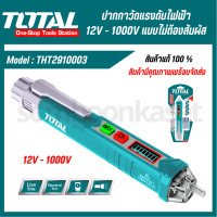 ราคา Total ปากกาวัดแรงดันไฟฟ้า 12V 1000V แบบไม่ต้องสัมผัส รุ่น THT2910003 Non contact AC Voltage Detector ปากกาเช็คไฟ เช็คไฟ ปากกาวัดไฟ ที่เช็คไฟ (20473999932)