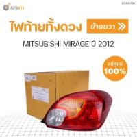 ราคา MITSUBISHI ไฟท้ายทั้งดวง MIRAGE ปี 2012 A03A ของแท้ศูนย์ (10313111849)