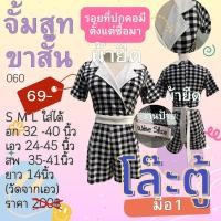 ราคา ชุดจั้มสูทกางเกงขายาว จั้มสูทกางเกงขาสั้น จั้มสูทมือ2 ชุดมือสองสภาพดี (21337910110)
