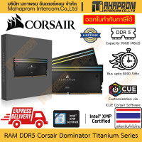 ราคา RAM DDR5 Corsair รุ่น Dominator Titanium ความจุถึง 96GB 48x2 บัสแรงที่ 8000 MHz ไฟ RGB สินค้ามีประกัน (21132372415)