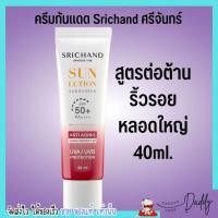 ราคา 40ml 15ml ศรีจันทร์ ครีมกันแดด พร้อมบำรุง 4 สูตร Srichand Sunscreen SPF50 PA (19447483913)