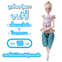 ราคา ชุดไทย ชุดตุ๊กตา ชุดตุ๊กตาบาร์บี้ ชุดบาร์บี้ ชุดไทยบาร์บี้ ชุดไทยตุ๊กตาบาร์บี้ ของถวายแก้บนได้ (8120658157)