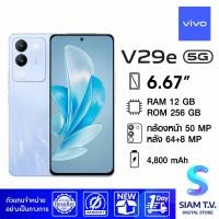 ราคา VIVO V29e RAM 12 GB ROM 256 GB โดย สยามทีวี by Siam T V (20749411205)
