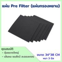 ราคา แผ่นกรองหยาบ Pre Hepa Filter ขนาด 34x38 cm ช่วยกรองฝุ่นหยาบ ก่อนการกรองละเอียด HEPA ช่วยยืดอายุแผ่นกรองหลัก (19304859461)