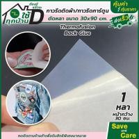 ราคา กาวรีดการ์ตูน แผ่นกาวรีดติดผ้า กาวรีดร้อน Thermofusion Back Glue แบ่งขาย 30x90cm 1 หลา saveandcare คุ้มค่าคุ้มราคา (20577020169)