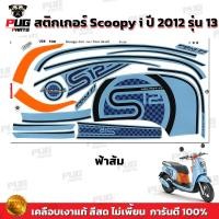ราคา สติกเกอร์Scoopy i ปี 2012 รุ่น 13 สีสด เคลือบเงาแท้ สติกเกอร์สกู๊ปปี้ ไอ ปี 2012 รุ่น 13 สติ๊กเกอร์Scoopy i S12 (16857414235)