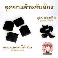 ราคา ลูกยางรองขาโต๊ะจักร ลูกยางมุมจักร (11875103070)