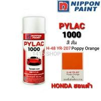 ราคา สีสเปรย์ไพแลค สีส้ม H 48 YR 207 Poppy Orange สีพ่นรถยนต์ สีพ่นรถมอเตอร์ไซค์ PYLAC 1000 (5805862298)