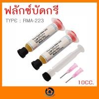ราคา ฟลักซ์หลอด คุณภาพสูง Soldering Paste Type RMA 223 ขนาด 10 CC หัวเข็มแะก้านดันฟลักซ์ Made in China บัดกรี (12828884266)