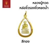 ราคา แม่ทองสุก หลวงปู่ทวด หล่อรองจิ๋วทรงหยดน้ำ (19765268116)