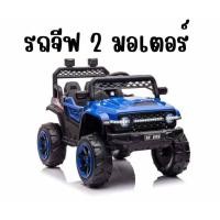 ราคา รถแบตเตอรี่จิ๊ป คันใหญ่ โฟวิล 4x4 รถไฟฟ้าเด็กนั่ง ขับเองก็ได้ มีรีโมทบังคับสมจริง 5มอเตอร์ (21315528174)