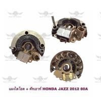 ราคา แผงไดโอด ฮอนด้า Honda Jazz ปี 2012 80A (17542601969)