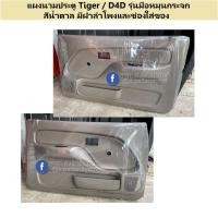 ราคา แผงประตูใน Toyota Tiger D4D รุ่นมือหมุน 1คู่ ซ้าย ขวา (21194290515)