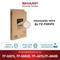 ราคา Sharp แผ่นกรองฝุ่น รุ่น FZ F50HFE ใช้สำหรับเครื่องฟอกอากาศ รุ่น FP GM50B B FP JM40B B และ FP J40TA W (21323026971)