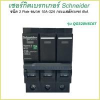 ราคา เซอร์กิตเบรกเกอร์ ลูกย่อย Schneider 3 Pole 10A 32A Circuit Breaker Schneider 3 Pole 10A 32A Schneider ลูกเซอร์กิต 3p ลูกเบรคเกอร์ sq (7909962656)