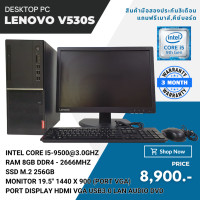 ราคา คอมพิวเตอร์ Lenovo v530 tower Core I5 Gen 9th หน้าจอ 19 5นิ้ว แถมฟรีเมาส์คีย์บอร์ด ลงโปรแกรมพร้อมใช้งาน มือสอง (20886193984)