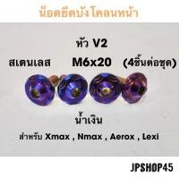 ราคา น็อตยึดบังโคลนหน้า สเตนเลส สำหรับ Yamaha New Nmax 2020 2023 และโมเดลเก่า 2016 2019 Xmax aerox lexi (10336626326)