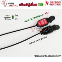 ราคา SUMO สวิตซ์ตู้เชื่อม สวิทควบคุม TIG เชื่อมทิก รุ่น K01 และ รุ่น XSJ ราคา 1ชิ้น ของแท้ 100 (14774490840)