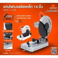 ราคา แท่นตัดไฟเบอร์ 14 นิ้ว PUMPKIN 2300 วัตต์ J T1423 50165 เครื่องตัด แท่นตัด เหล็ก อลูมิเนียม พีวีซี (14231096943)