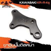 ราคา ขาจับปั้มดิสหน้าเดิมติดรถ KAWASAKI KR R 4 รู จานเดิม ปั้ม ขาจับปั๊ม ปั๊มเบรค ปั๊มดิสเบรค ดิสเบรคหน้า อะไหล่แต่งรถมอไซค์ (10383081460)