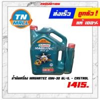 ราคา น้ำมันเครื่องรถยนต์ Magnatec 10W 30 6L 1L ยี่ห้อ Castrol (9079869659)