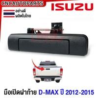 ราคา ส่งฟรี S PRY มือเปิดฝาท้าย ISUZU D MAX ALL NEW ปี 2012 2015 มือเปิดกระบะท้าย เปิดกลาง ชุบโครเมี่ยม ดำ อย่างดี ผลิตในไทย A292 (20872257908)