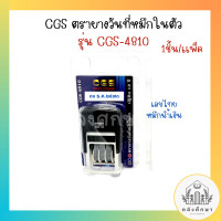 ราคา ตรายางวันที่หมึกในตัวภาษาไทย CGS 4810T ขนาด3 8มม หมึกน้ำเงิน (20542607798)