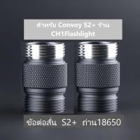 ราคา ข้อต่อสั้นไฟฉาย Convoy S2 ช่องใส่แบตเตอรี่ 18350 สีไทเทเนียม สีดำ สำหรับ ไฟฉายรุ่นใหม่เท่านั้น (14225639770)