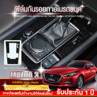 ราคา Mazda 3 ฟิล์มใสกันรอยภายในรถยนต์ ฟิลม์ใสกันรอยขีดข่วน ตรงรุ่น Mazda3 ฟิล์ม TPU ไม่ทิ้งคราบกาว (20910917814)