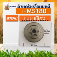 ราคา ถ้วยคลัทช์ เครืื่องเลื่อยยนต์ รุ่น MS180 แบบเฟือง 6ฟัน แบบแหวน สเตอร์เฟือง ถ้วยคลัทช์ (20994899606)