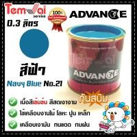 ราคา สีน้ำมัน ทาเหล็ก ทาไม้ สีฟ้า no 21 Advance รั้วเหล็ก ไม้ ประตูวงกบ (19494000251)