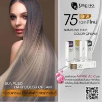 ราคา โฉมใหม่ โทนเทาหม่นเขียวหม่น สีย้อมผม ซันปุโซะ Sunpuso นำเข้าจากญี่ปุ่นสีสวยติดดี มีให้เลือกหลายเฉดสีค่ะ100 100มล (3770682246)